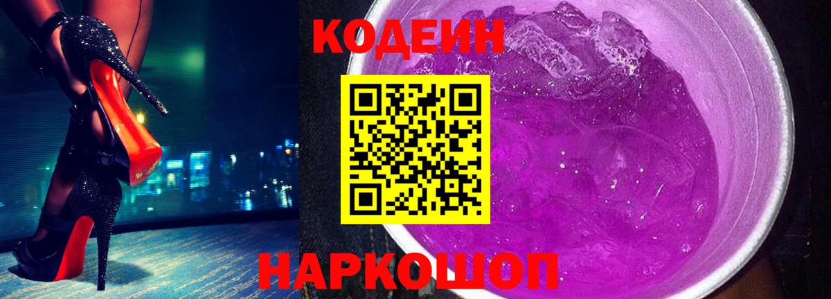 Codein Purple Drank  Вход с VPN  Ржев 
