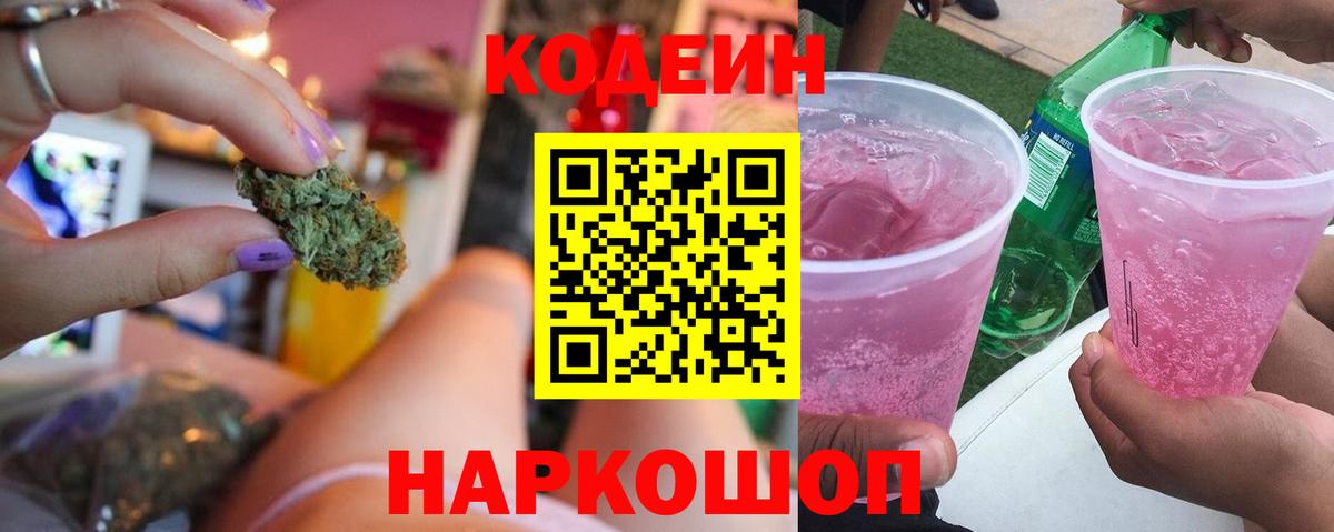 Кодеин Purple Drank Ржев